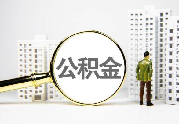 南宁封存公积金代办提取不了怎么办？