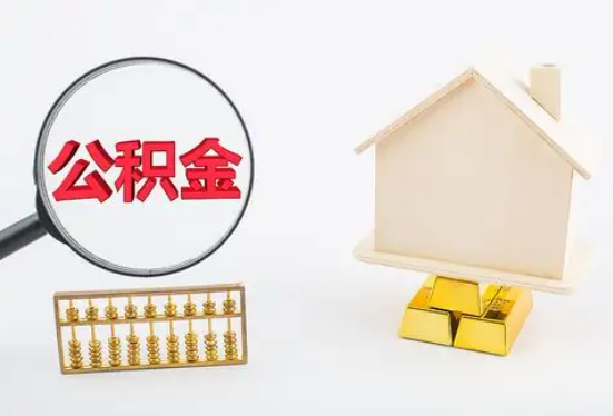 南宁在职公积金要多久可以提取？