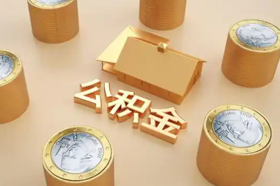 南宁退休公积金代办提取额度是多少？